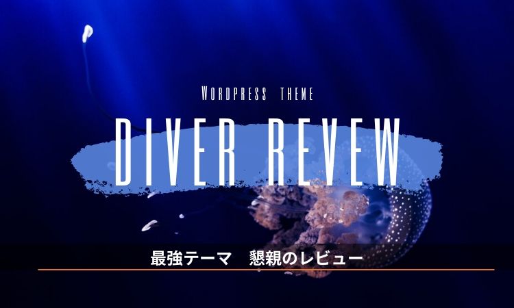 『Diver (ダイバー)』誰もを魅了する有料テーマ！《レビュー》