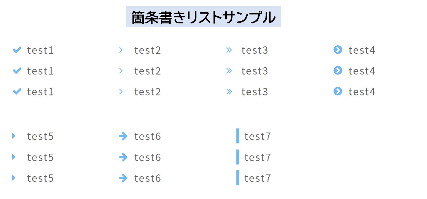 箇条書きリストサンプル