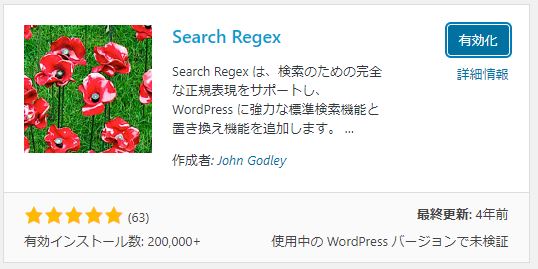 Search-Regexの有効化