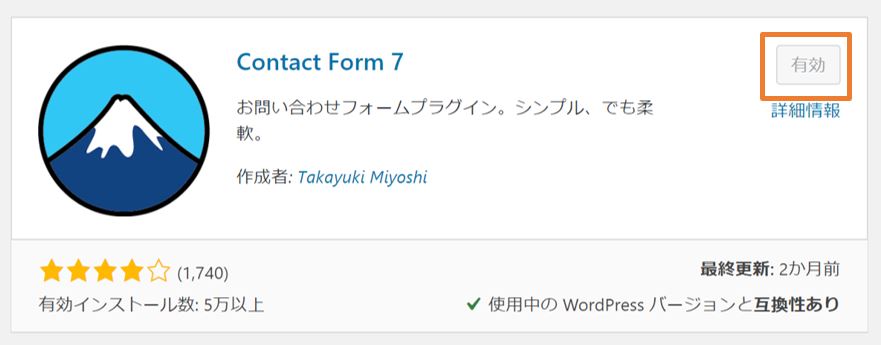 Contact Form 7プラグイン-有効化