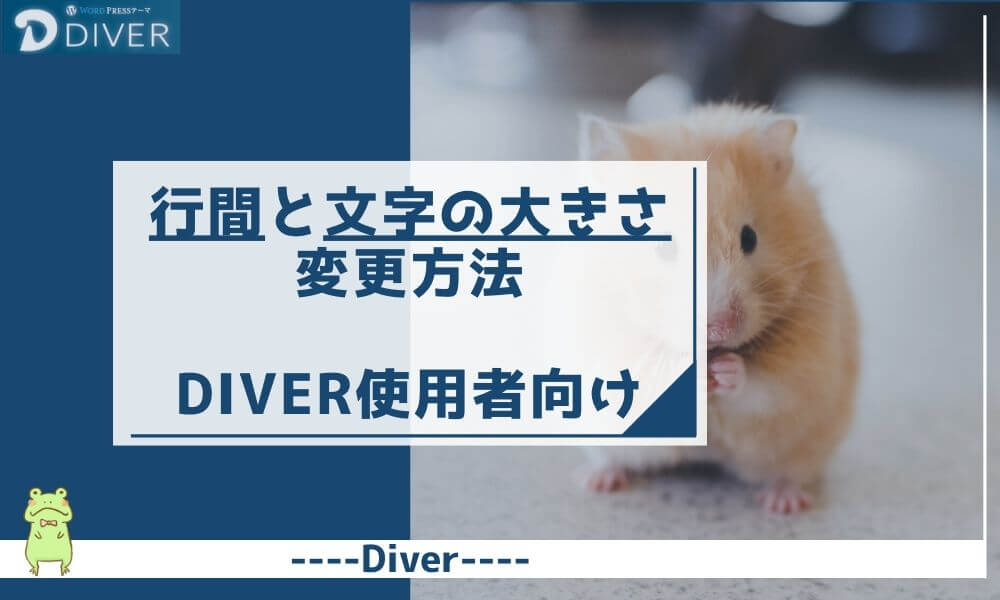 【Diver】行間と文字の大きさの変更方法