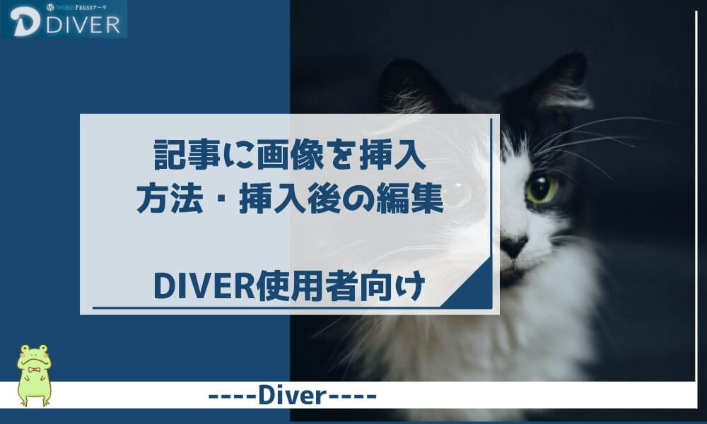 【Diver】記事に画像挿入する方法・挿入後編集｜SEO対策ポイントあり