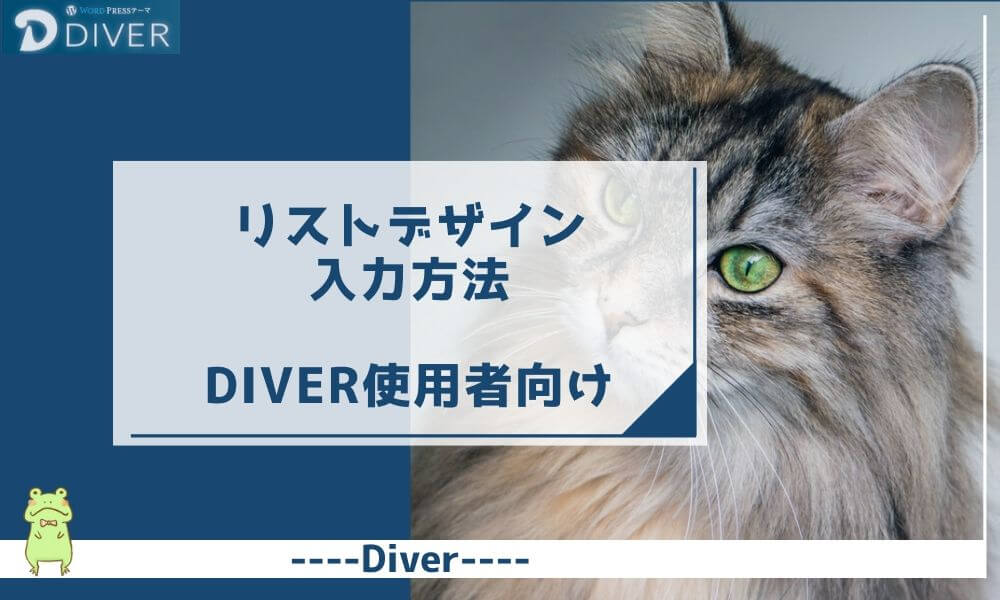 【Diver 】リストデザインの入力方法 |反映されない悩み即解決