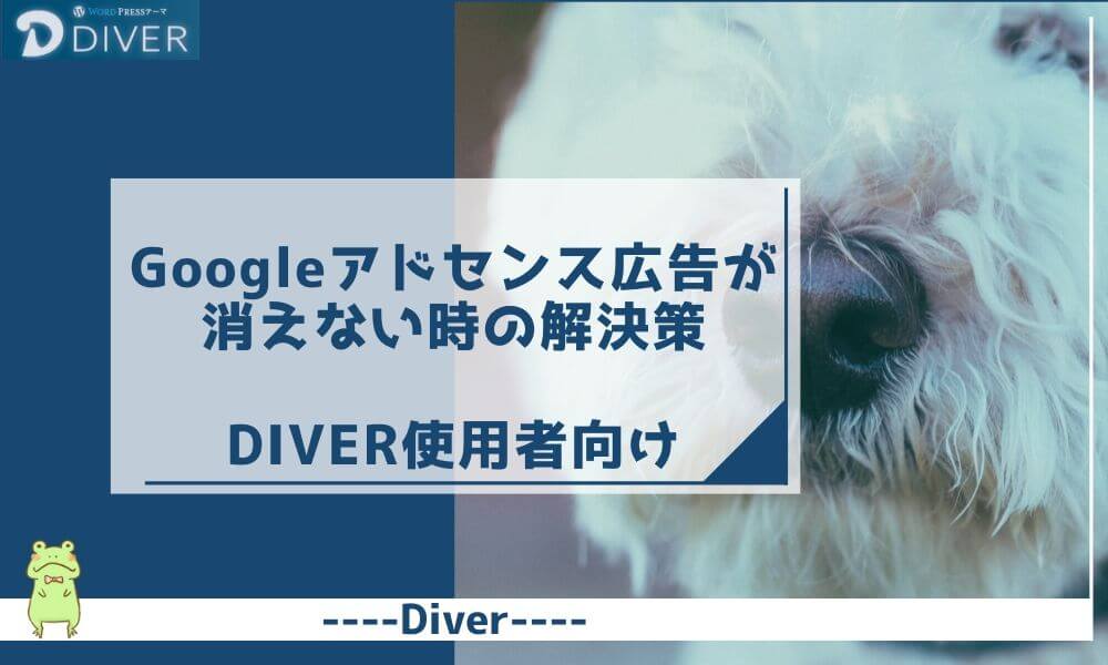 【Diver】Googleアドセンスの広告が消えない時の解決策