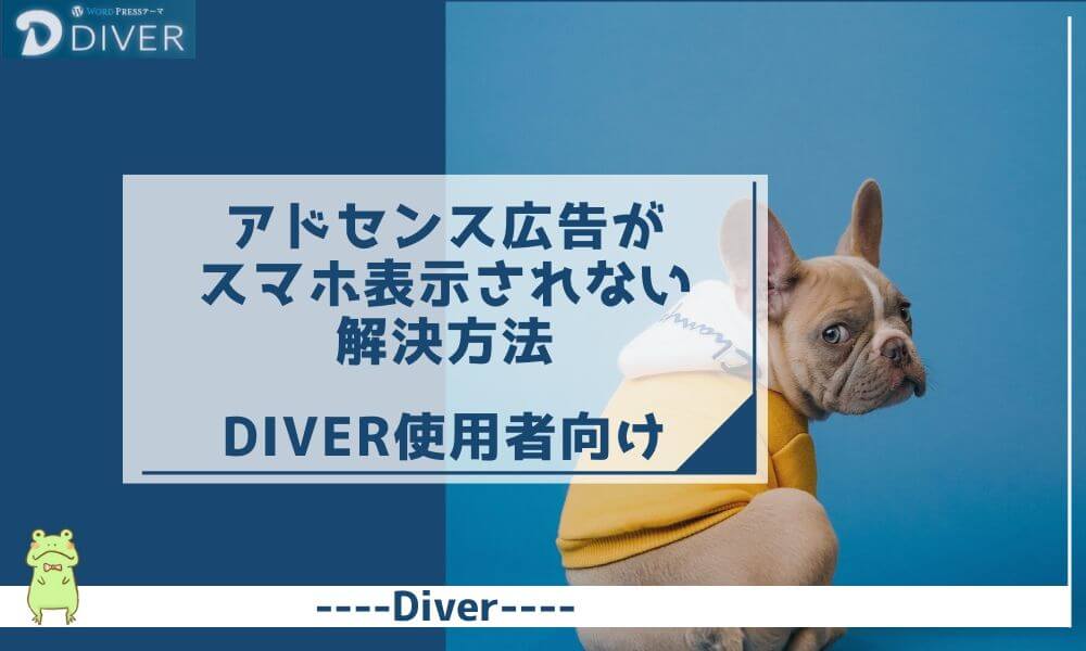 【Diver】アドセンス広告がスマホ(モバイル)表示されない解決方法