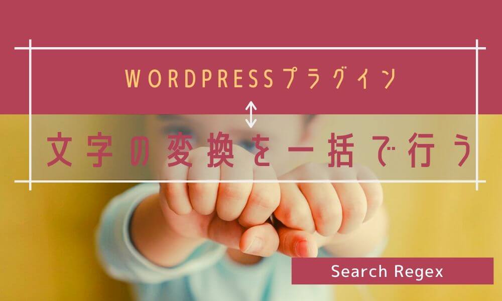 WordPress で文字の置換を一括で行う方法【一括変換プラグイン】