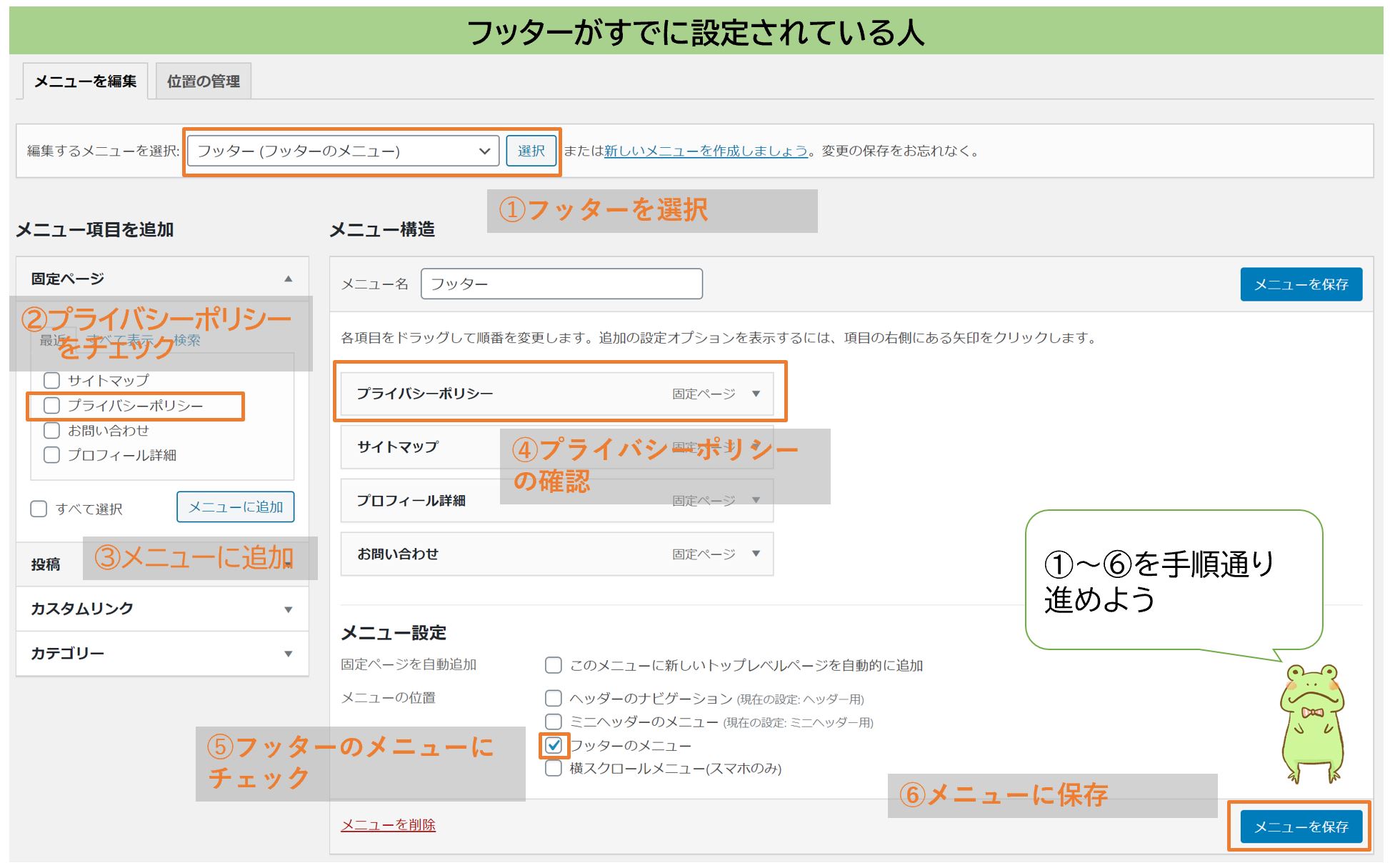 プライバシーポリシーのフッター設置方法