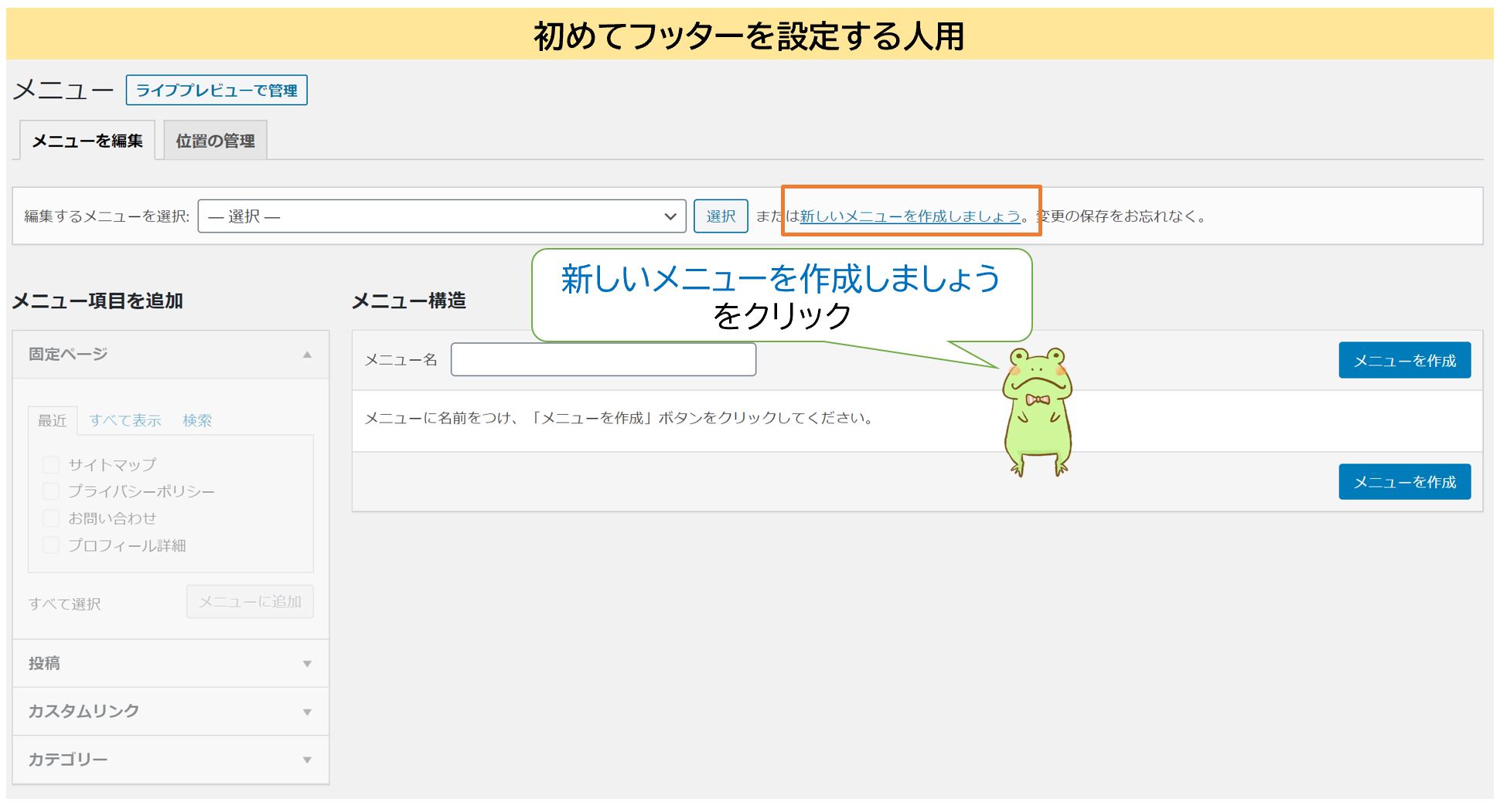 プライバシーポリシーのフッター設置方法