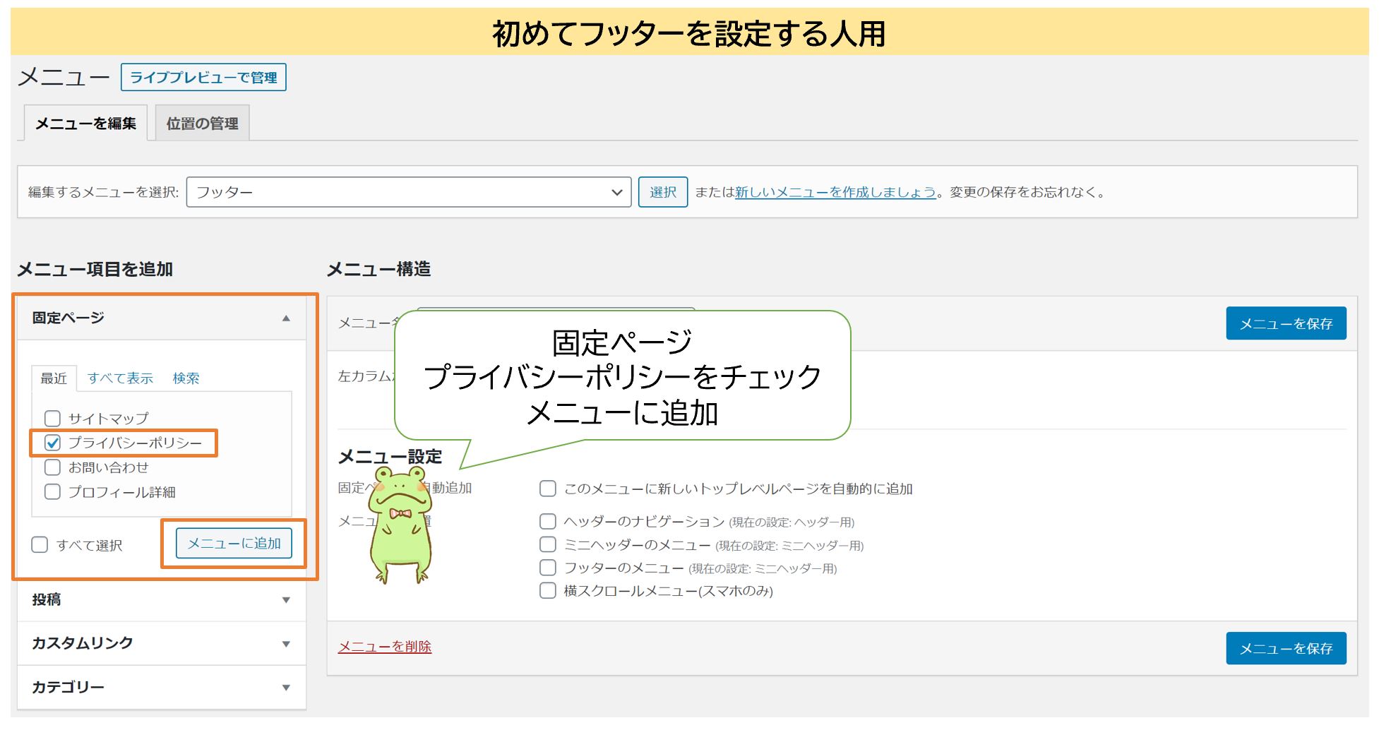 プライバシーポリシーのフッター設置方法