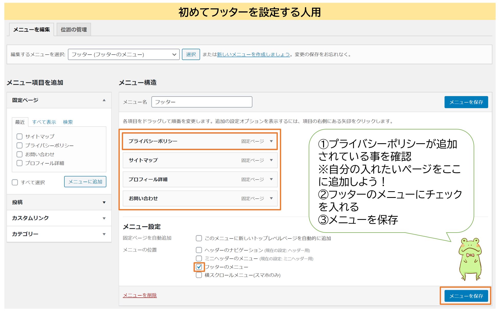プライバシーポリシーのフッター設置方法