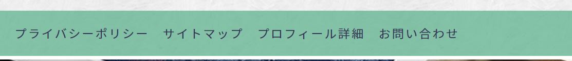 プライバシーポリシーのフッター
