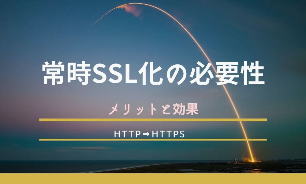 【Google推奨】常時SSL化(http→https)の必要性｜SEO効果とメリットを解説