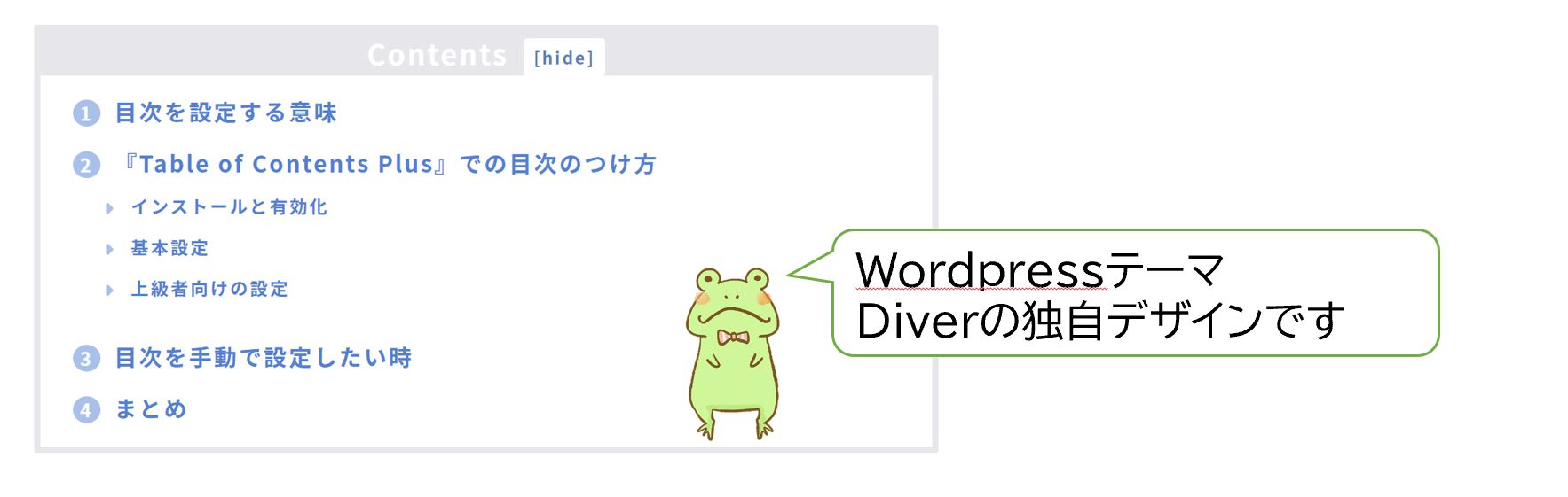 table-of-contents-plus-Diver独自デザイン