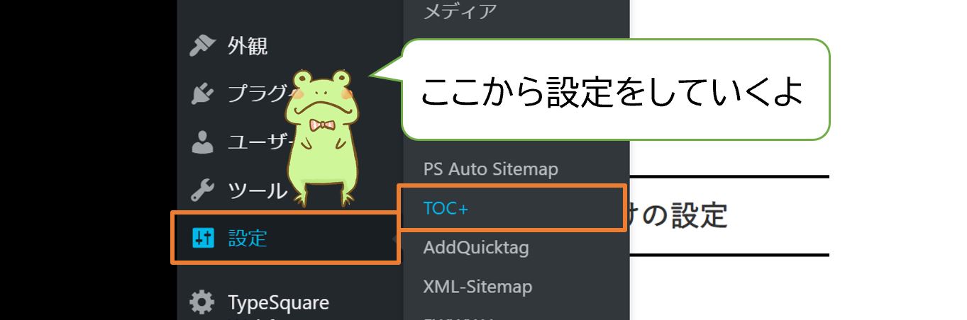 table-of-contents-plusの設定方法
