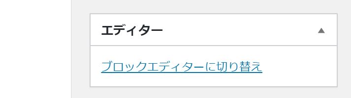 新エディタに切り替え