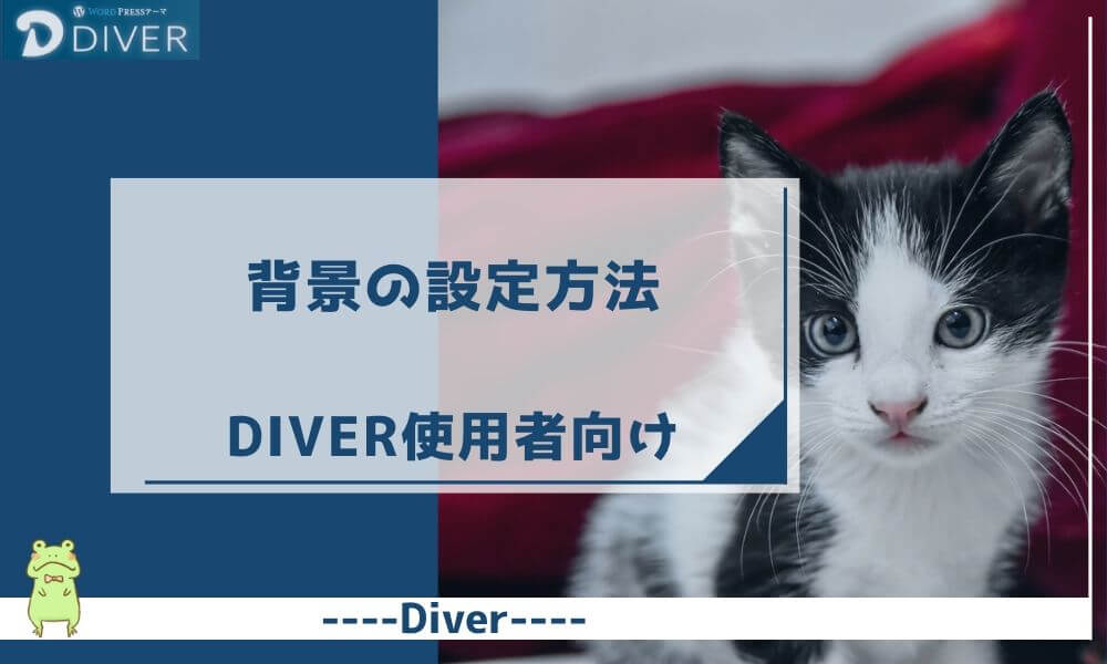 【Diver】背景の設定方法