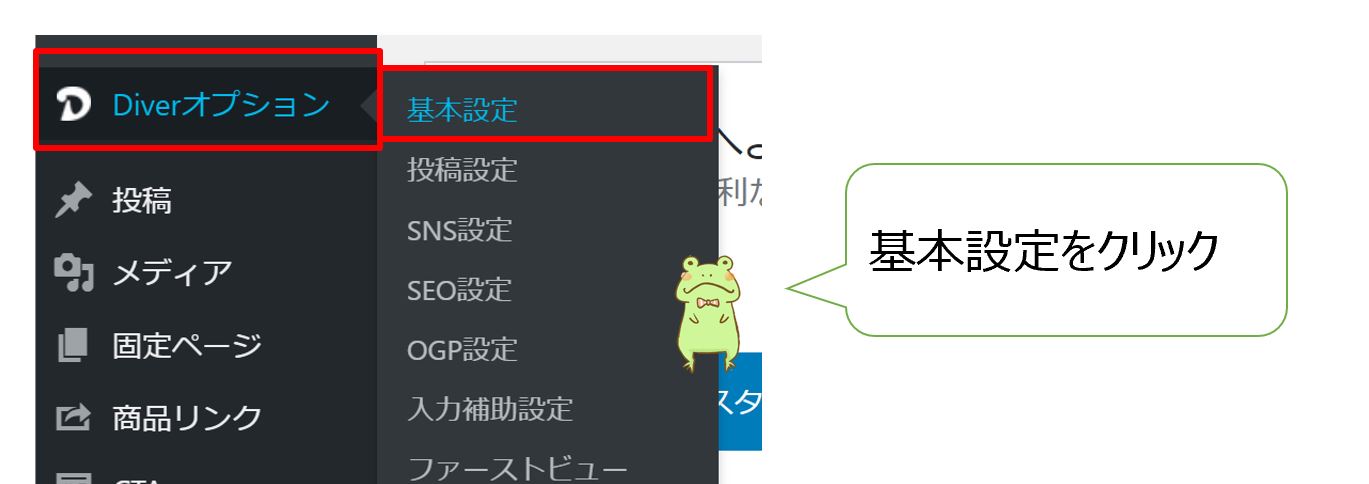 Diver-基本設定
