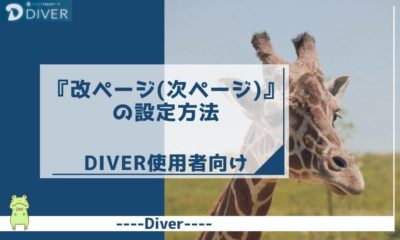 【Diver】『改ページ(次ページ)』の設定方法｜PV数UP