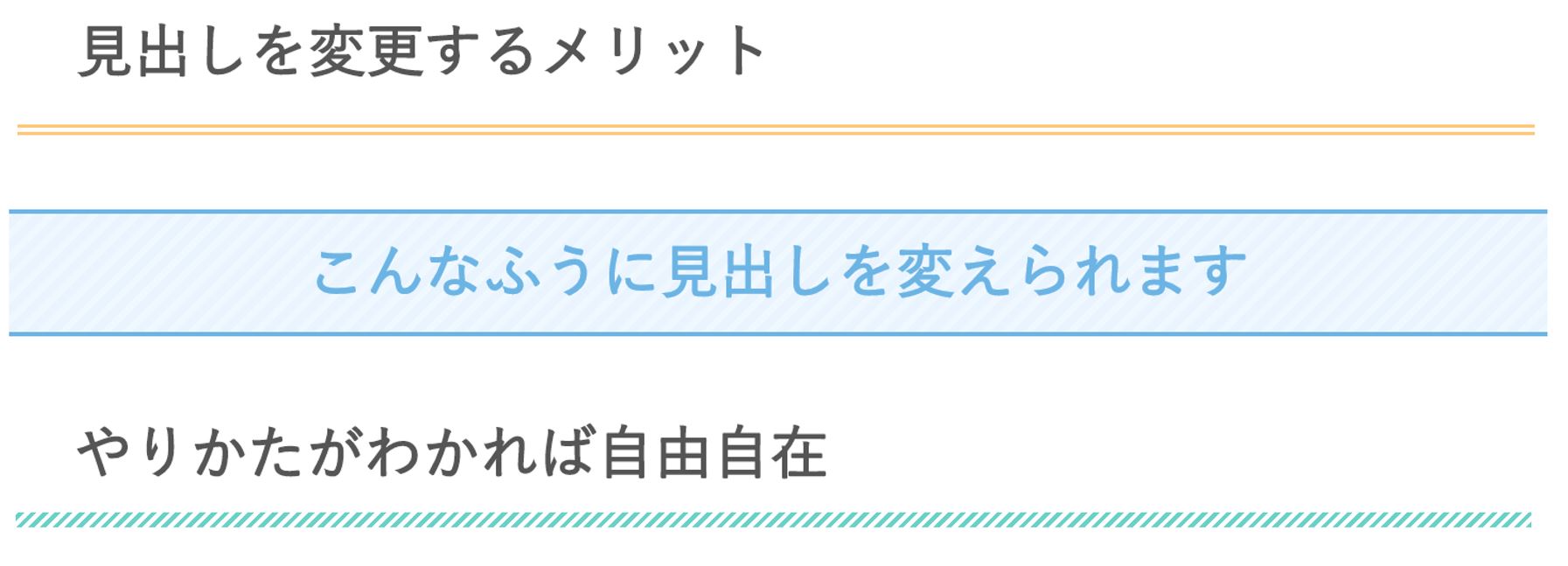 見出しをカスタマイズするメリット