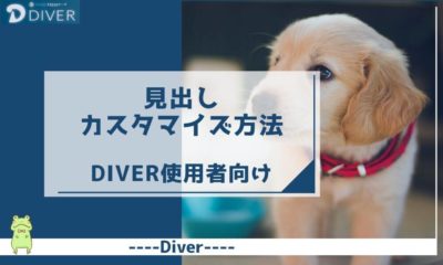 【Diver】見出しのカスタマイズ