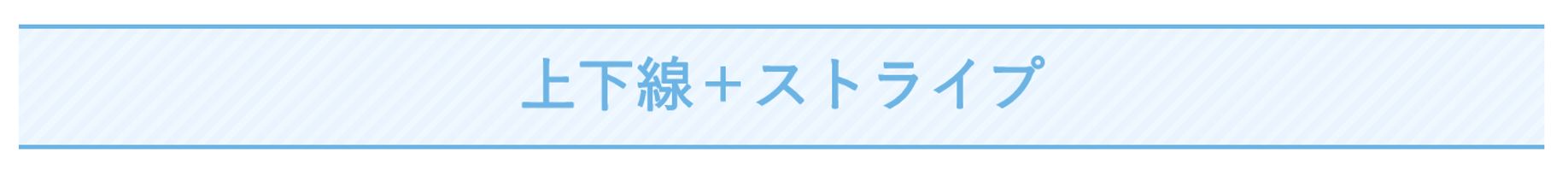 Diver-上下線+ストライプ