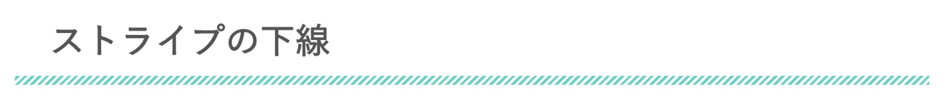 Diver-下線ストライプ