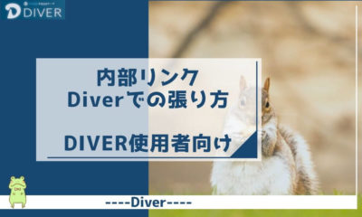 【Diver】内部リンクを張る方法｜回遊率をアップ