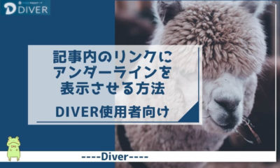 【Diver】記事内のリンクにアンダーラインを表示させる方法
