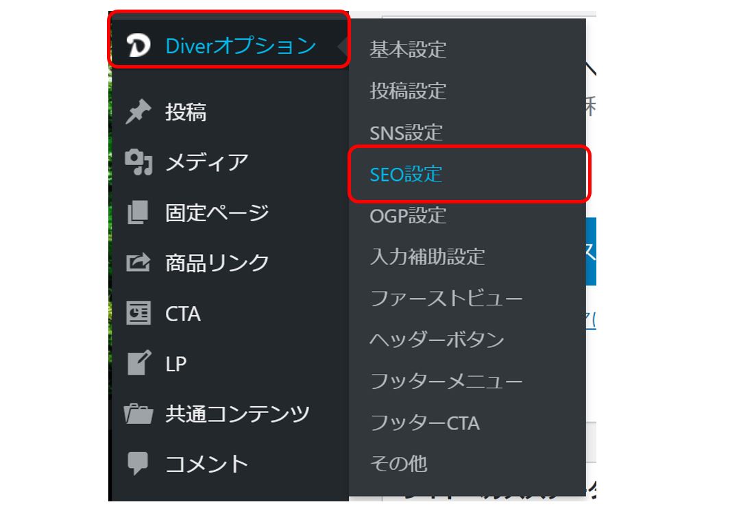 Diverでのメタディスクリプションの設定