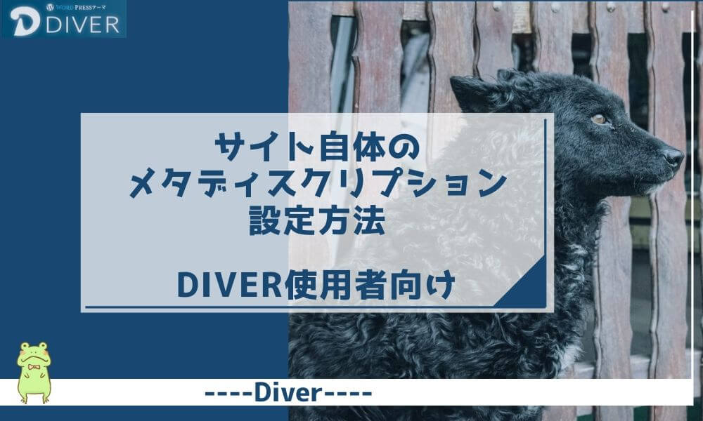【Diver】サイト自体のメタディスクリプションの設定方法｜検索結果をかっこよく