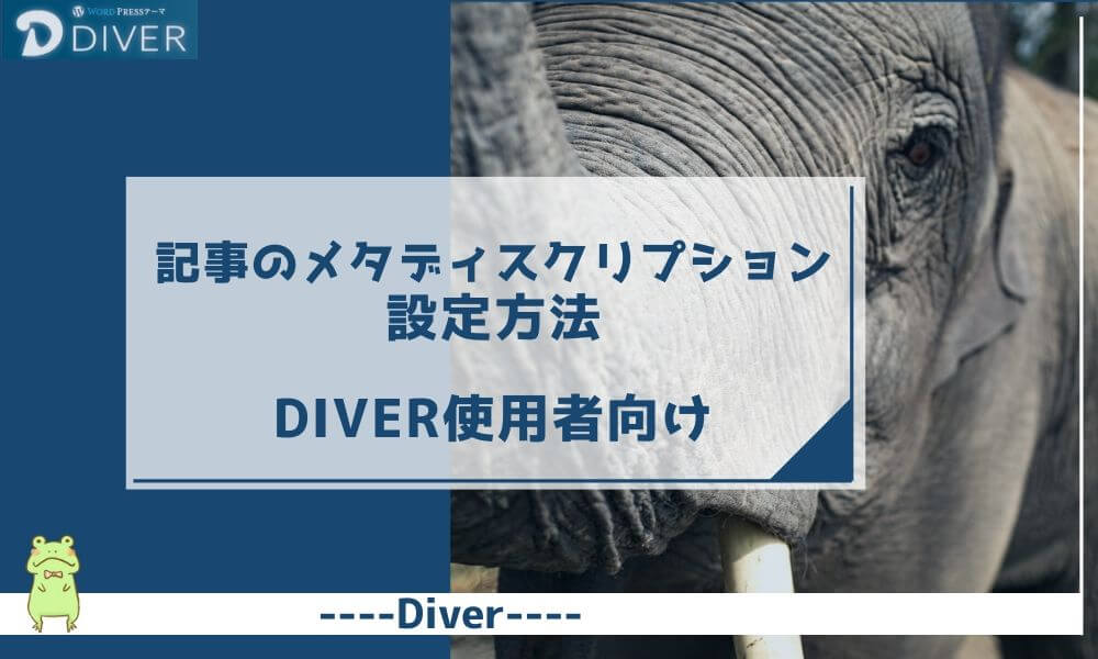 【Diver】記事のメタディスクリプションの設定方法｜クリック率上昇