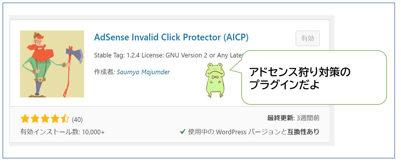 Diver推奨プラグイン-AdSense-Invalid-Click-Protector