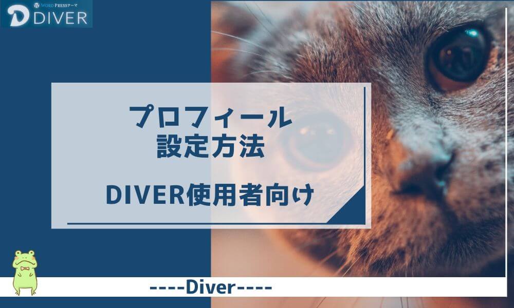 【Diver】プロフィールの設定方法｜ブログの信頼を上げる為に