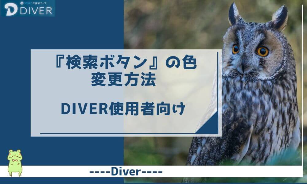 【Diver】『検索ボタン』の色の変更方法｜誰でもできるCSS変更