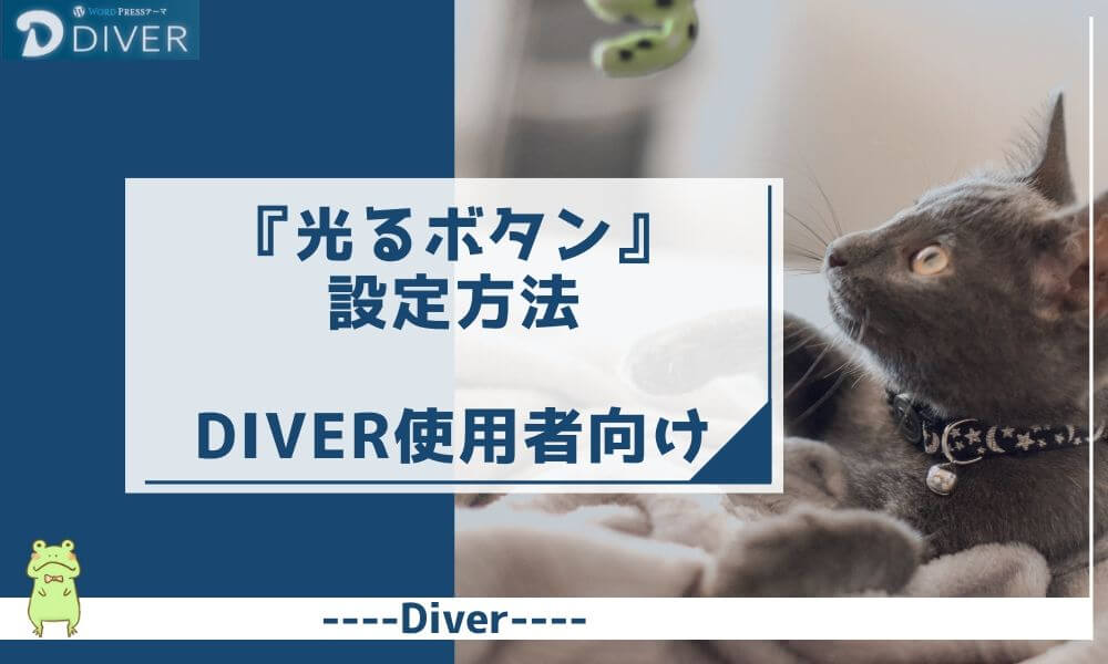 【Diver】クリック率を上げる『光るボタン』の設定方法