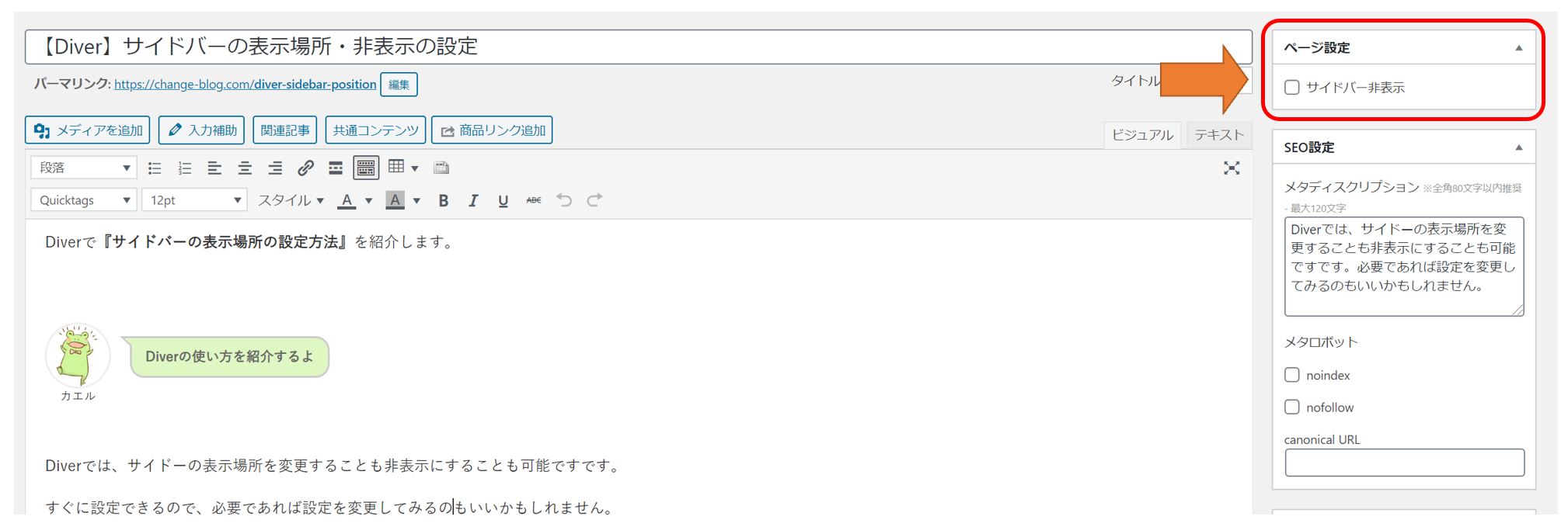 Diver-記事ごとにサイドバーを非表示にする