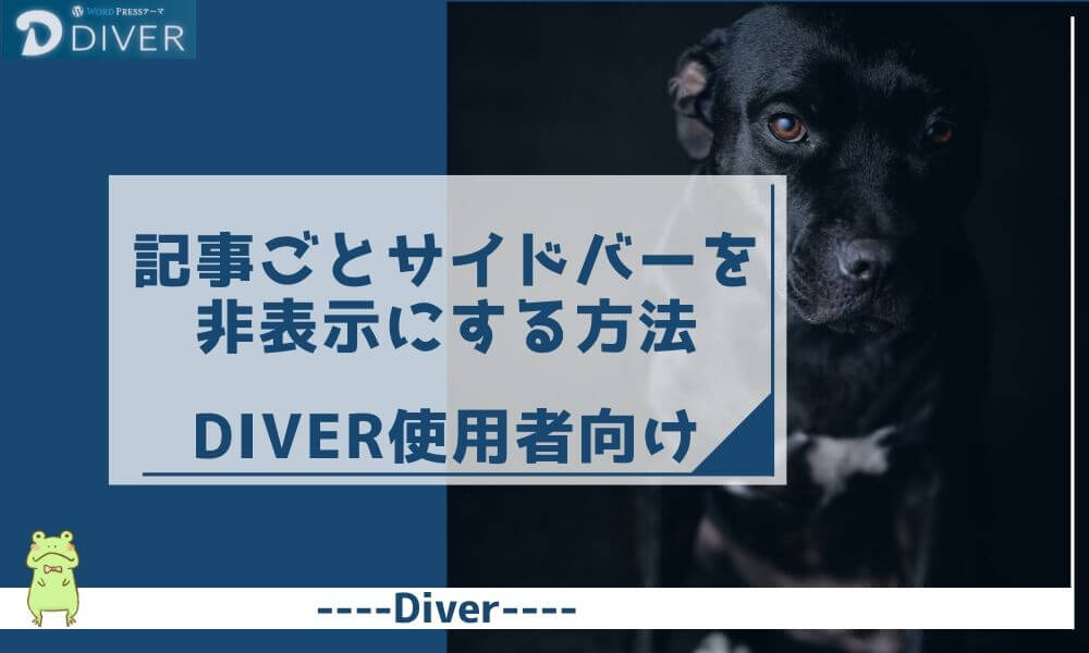 【Diver】記事ごとにサイドバーを非表示にする方法｜アフェリエイトの成約率アップ⁉