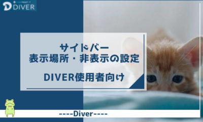 【Diver】サイドバーの表示場所・非表示の設定