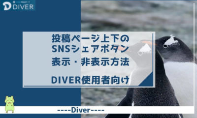 【Diver】投稿ページ上下にあるSNSシェアボタンの表示・非表示設定