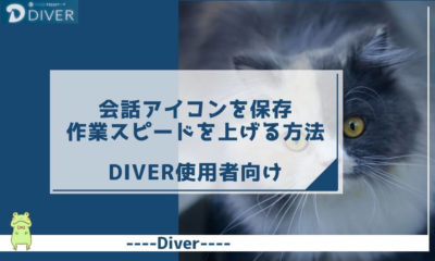 【Diver】会話アイコンを保存して作業スピードを倍速にする方法