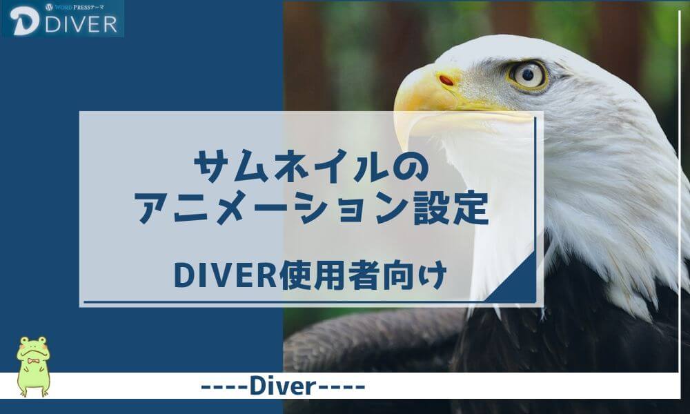 【Diver】サムネイルのアニメーション設定｜目線を惹きつける