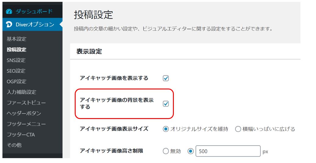 アイキャッチ画像の背景の設定