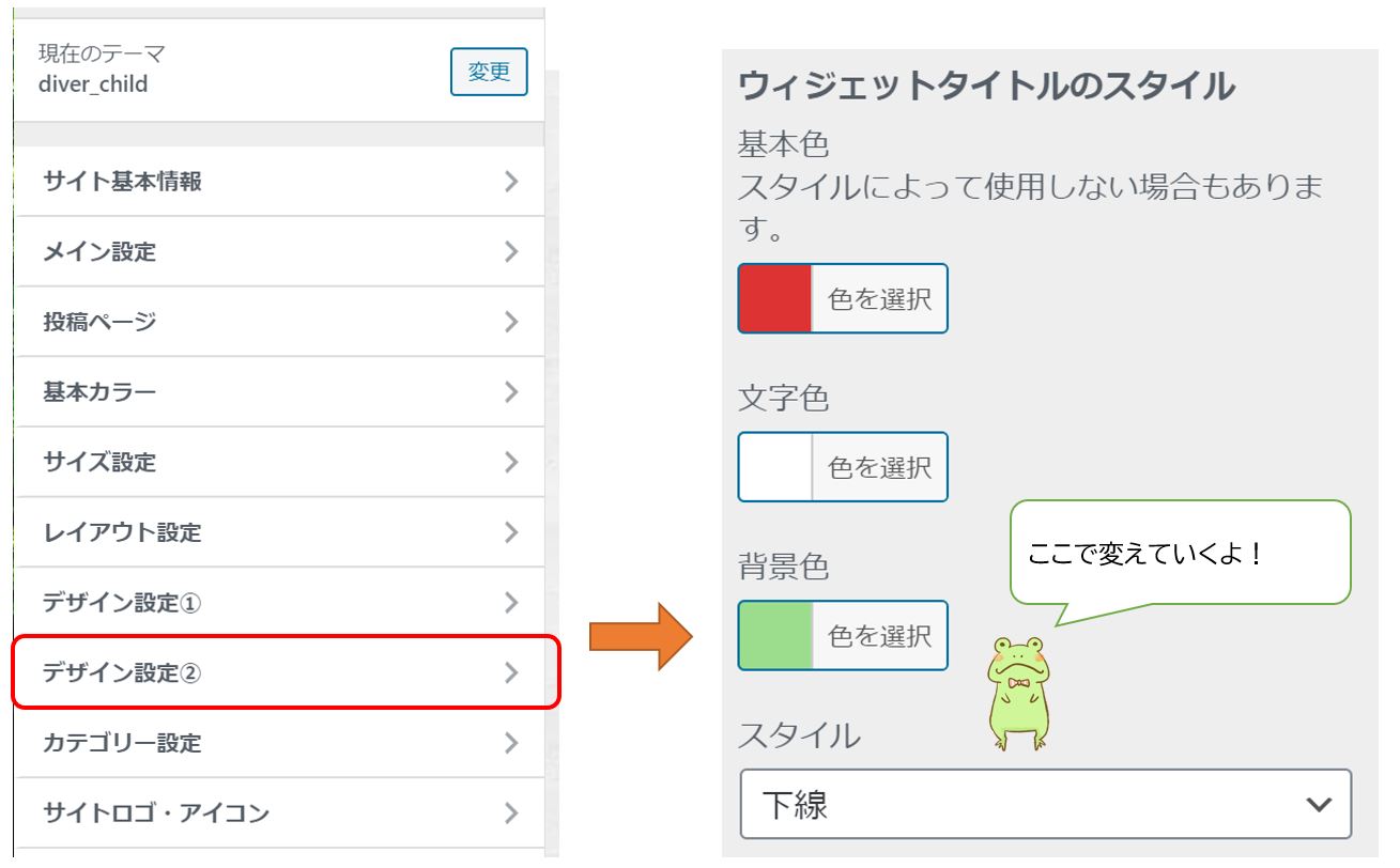 Diver-サイドバー・ウィジェット変更設定