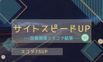 サイトスピード改善施策とスコア結果|75ポイントUP-誰でもマネが可能