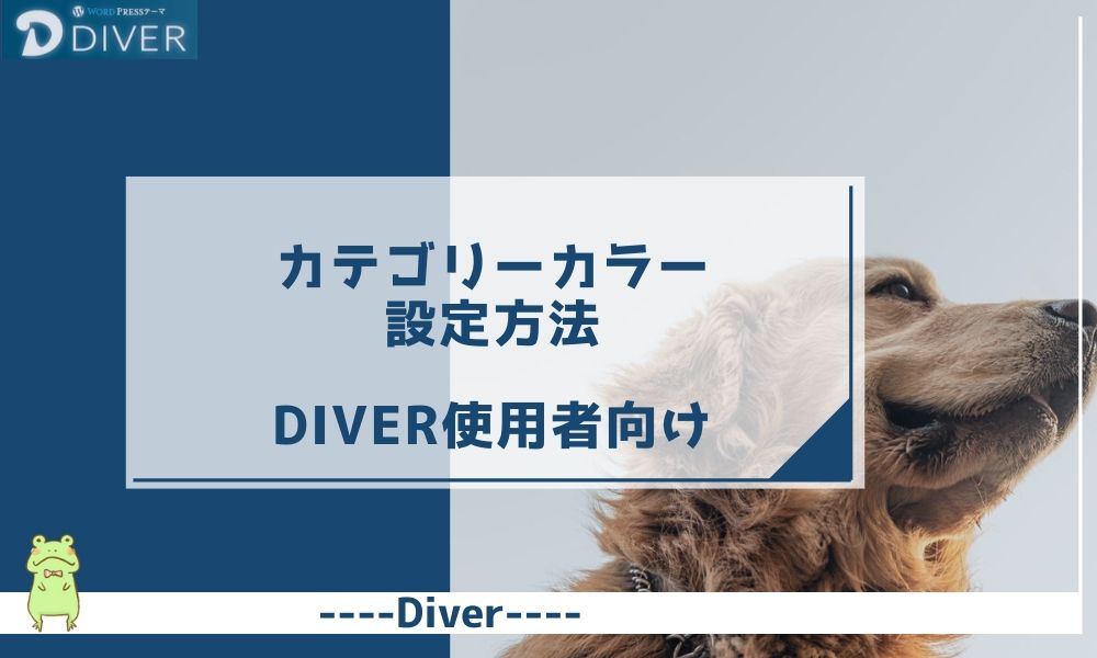 【Diver】カテゴリーカラーの設定方法