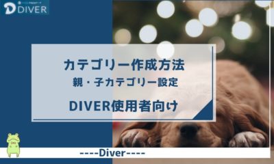【Diver】カテゴリーの作成方法 | 親・子カテゴリー設定が可能に