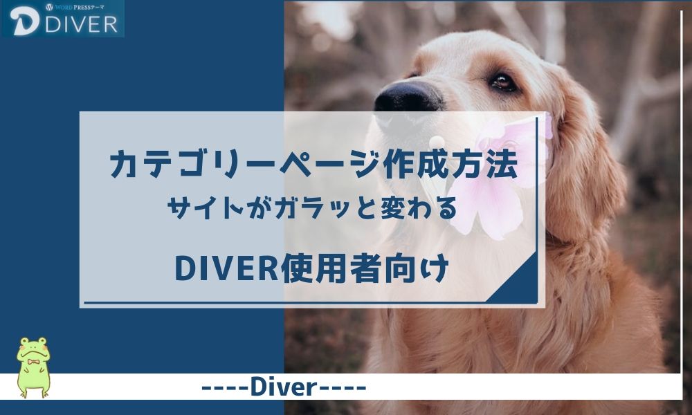 【Diver】カテゴリーページのカスタマイズ方法｜サイトの見え方が変わります