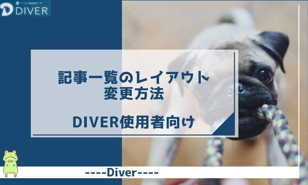 【Diver】記事一覧のレイアウトを変更する方法