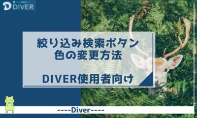【Diver】『絞り込み検索』ボタンの色の変更方法｜誰でもできるCSS変更