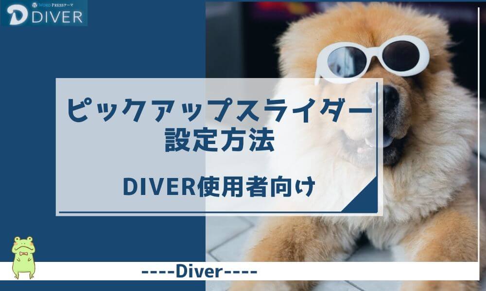 【Diver】ピックアップスライダーの設定方法-｜一番見せたい記事を載せよう